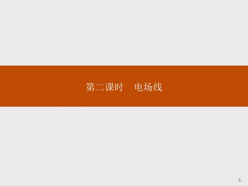 第九章　3.电场　电场强度第二课时　电场线